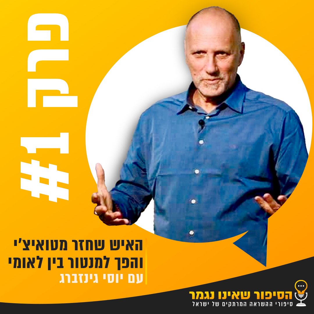 פרק #1 - האיש שחזר מטואיצ׳י והפך למנטור בין לאומי