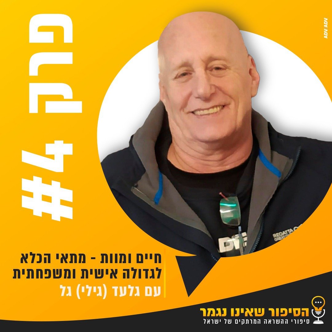 חיים ומוות - מתאי הכלא לגדולה אישית ומשפחתית