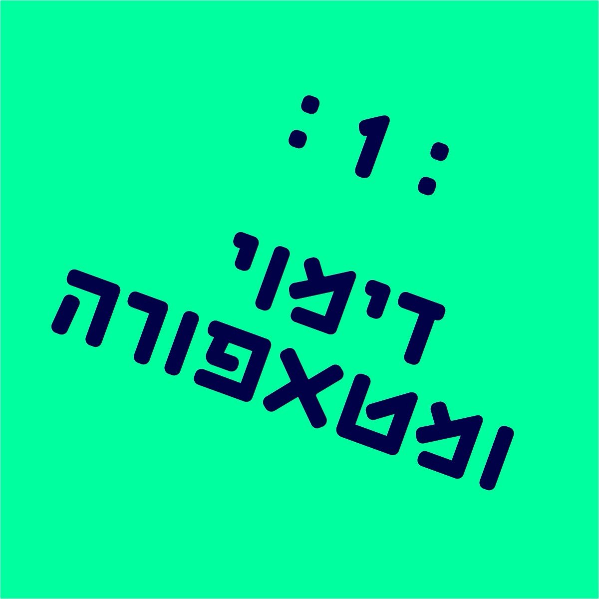 כי גם ככה פה זה בית משוגעים - דימוי ומטפורה