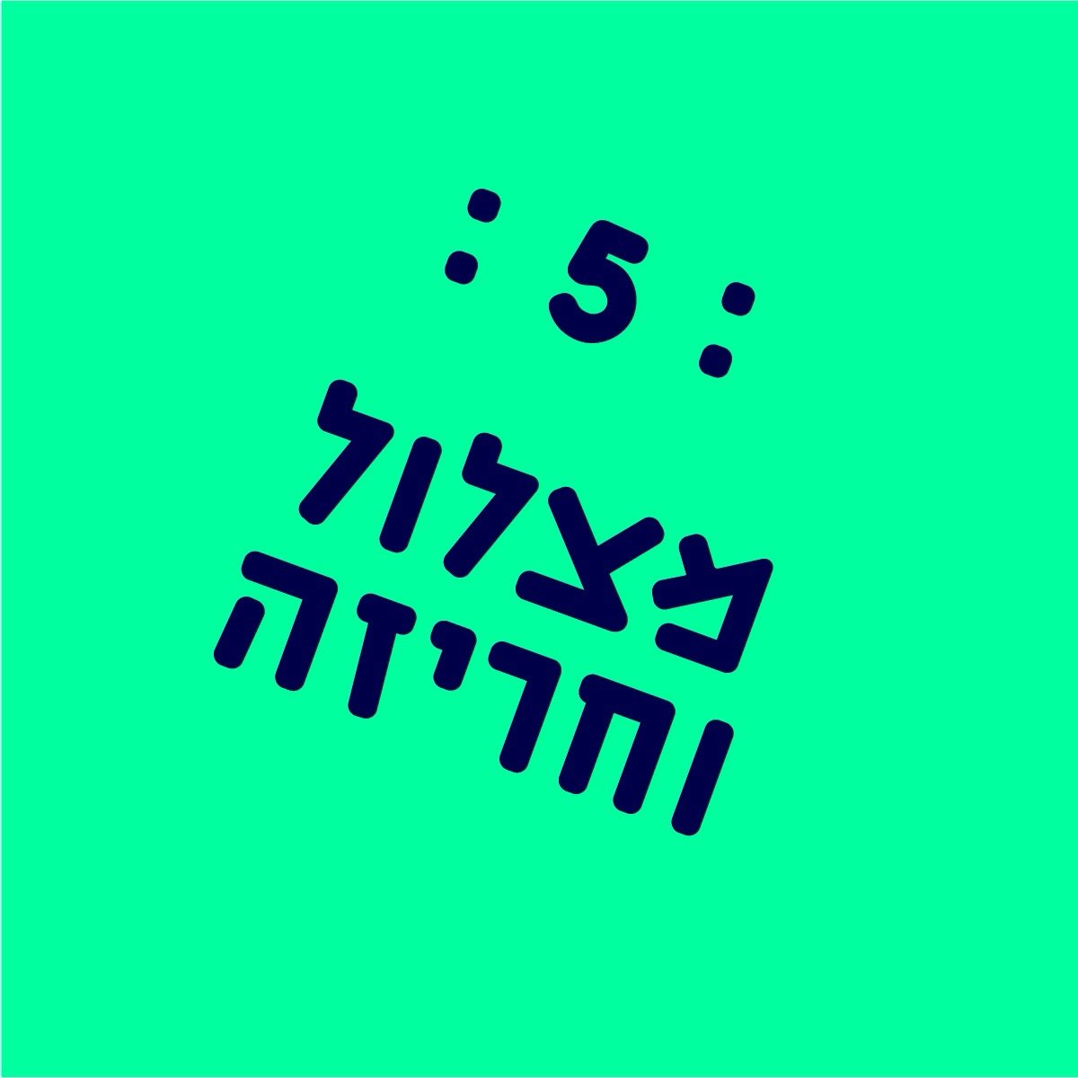 גנן גידל דגן בגן - מצלול, חריזה ואונומטופאה