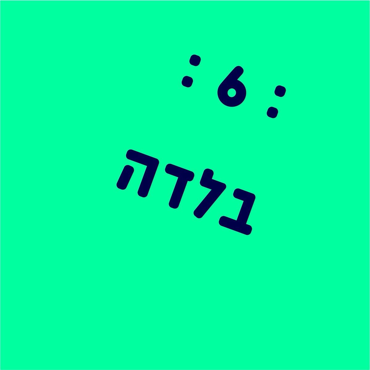 בלדה או לימונדה?