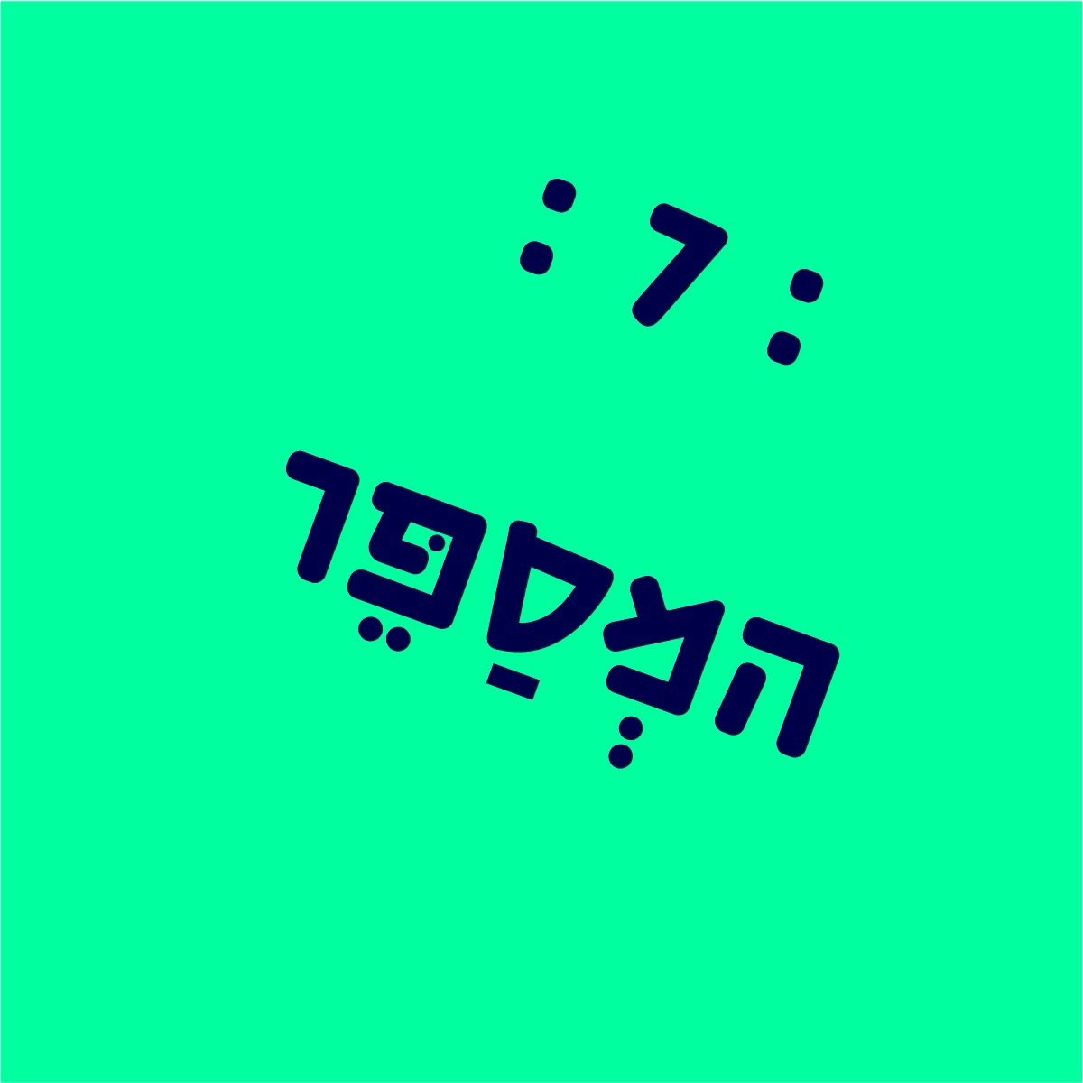 זוכר אותה מהמכולת - המספר