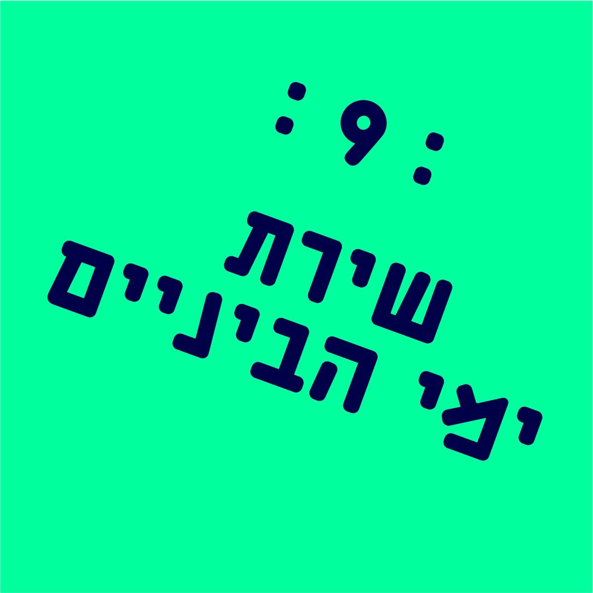 בואו למסיבה - שירת ימי הביניים